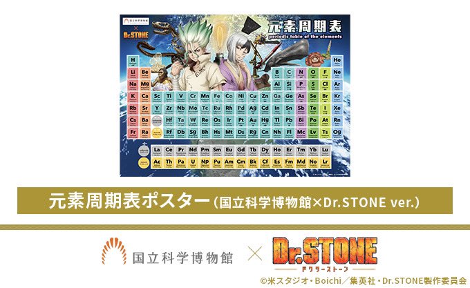 DrSTONE】 ＼ 特設サイト公開🎊／ 🧪#国立科学博物館×Dr.STONE ver