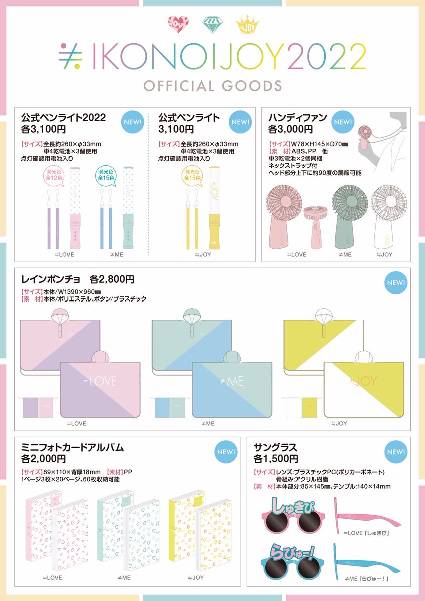 ニアジョイグッズ情報】 本日20時～ 「イコノイジョイ 2022」グッズの
