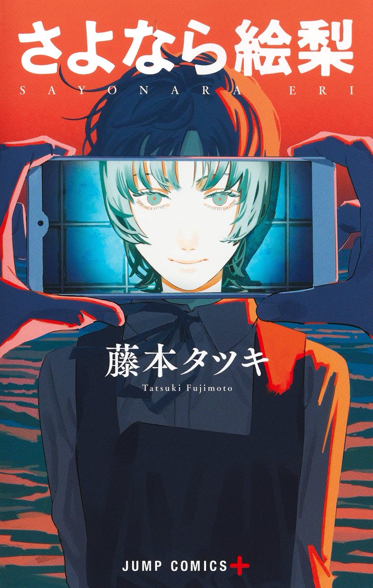 藤本タツキ先生の 最新コミックス 『#さよなら絵梨』 本日7月4日発売