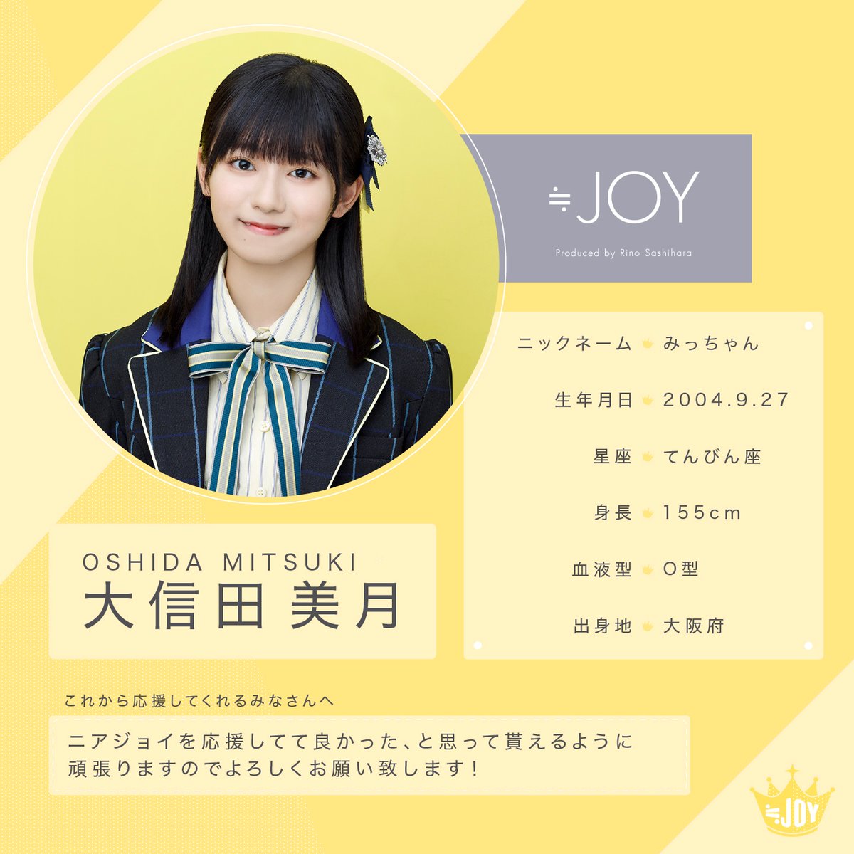 ≒JOY（ニアリーイコールジョイ） 大信田 美月（おおしだ みつき）です