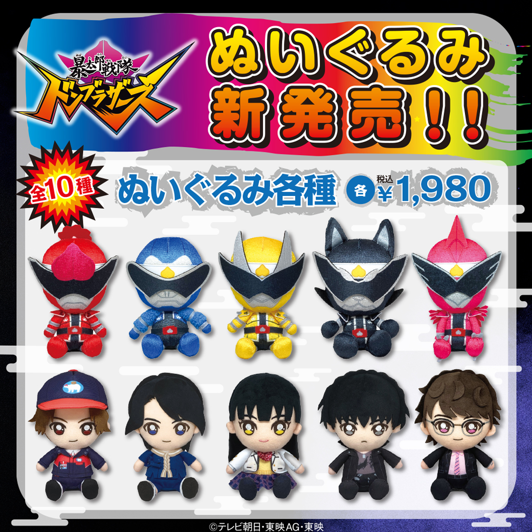 暴太郎戦隊ドンブラザーズぬいぐるみが 東京宝島・東京宝船にて発売