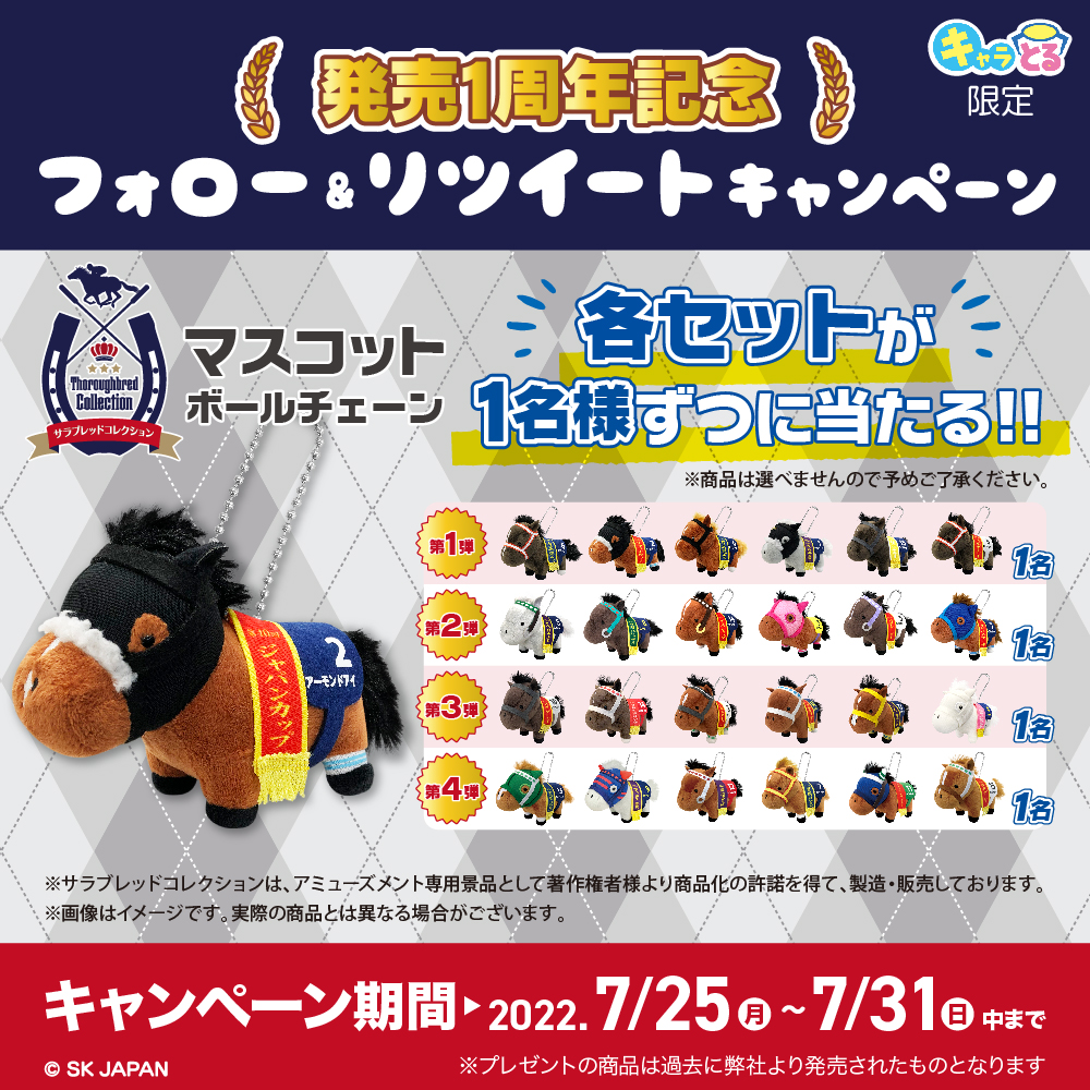 サラブレッドコレクション 超Bigソダシ 他 Big ボールチェーン まとめ