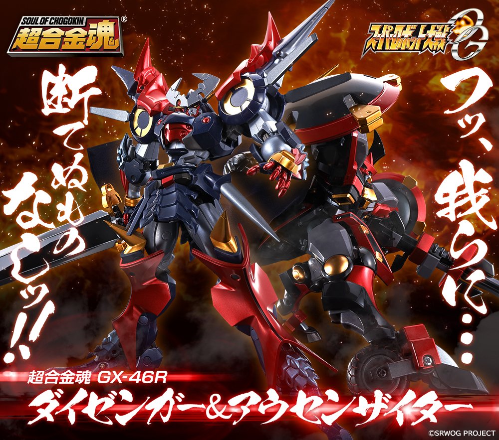 超合金魂 GX-46R ダイゼンガー＆アウセンザイター」の詳細情報を公開