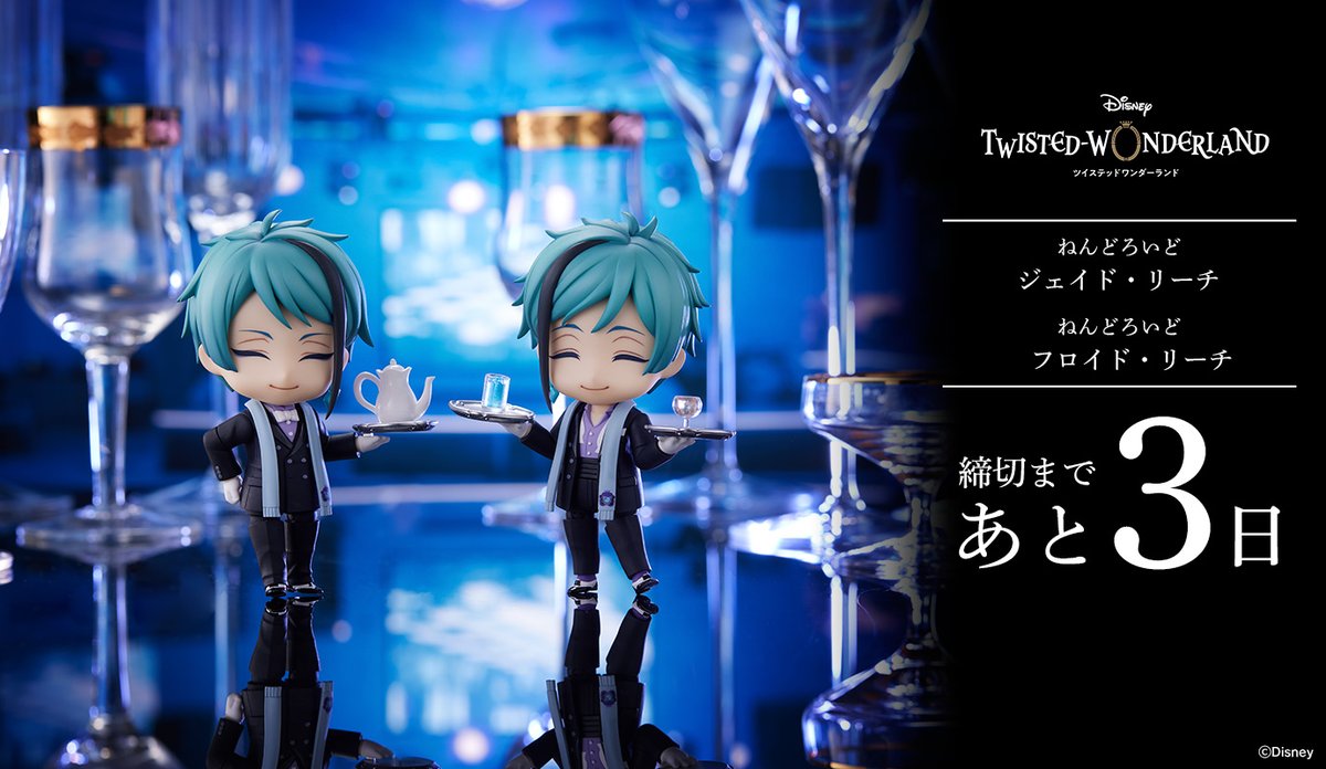 あと3日】 『ディズニー ツイステッドワンダーランド』 ・ねんどろいど