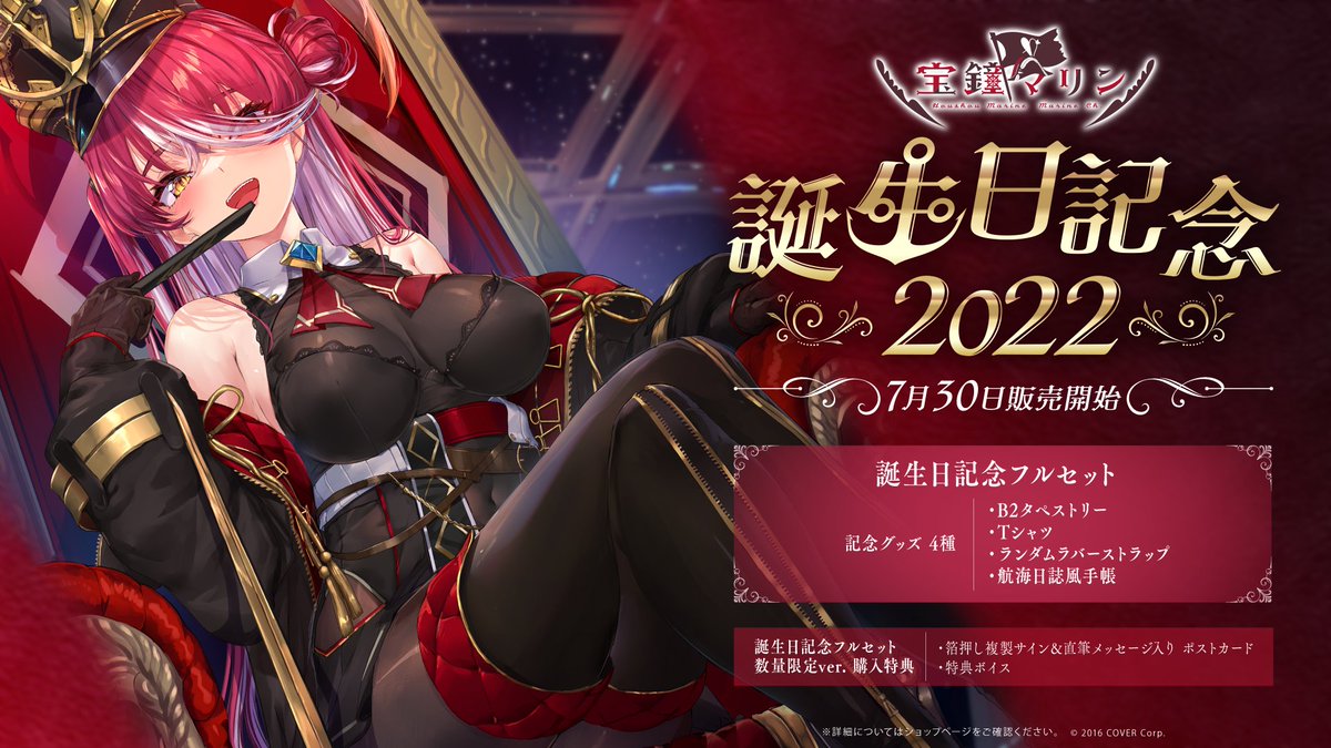 🏴‍☠️商品情報🏴‍☠️ 「#宝鐘マリン 誕生日記念2022」グッズ販売