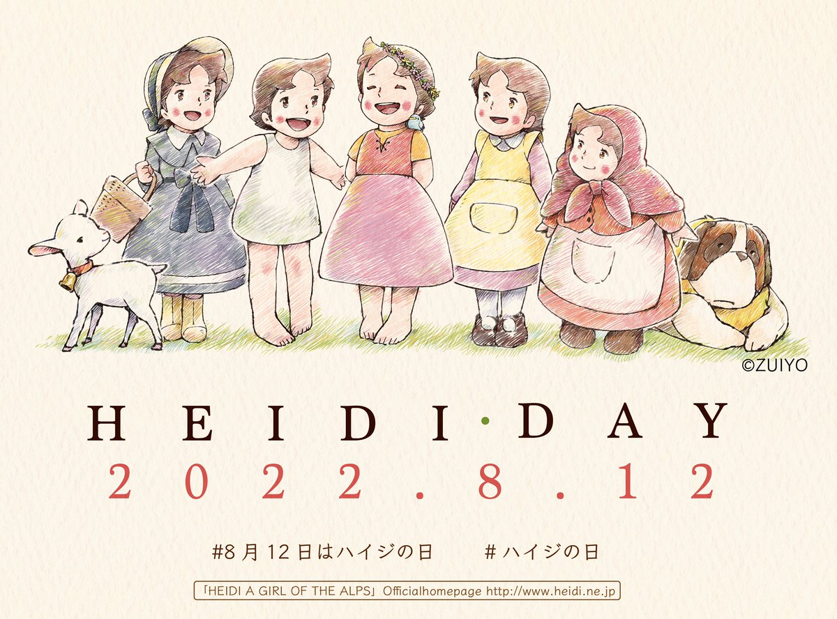 本日 #8月12日はハイジの日 です🌻 「#アルプスの少女ハイジ」の魅力を