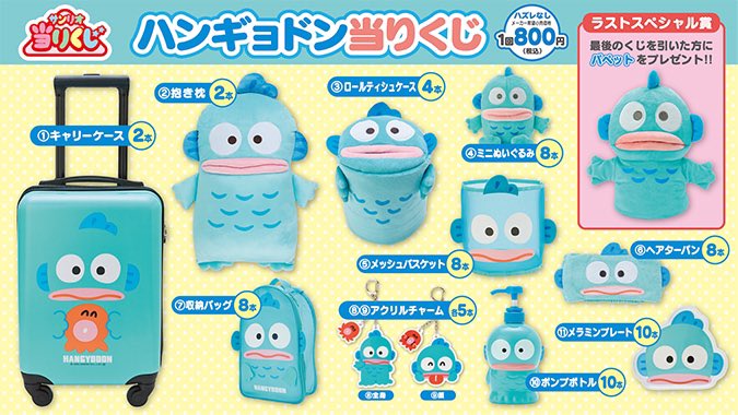 告知】 サンリオ「ハンギョドン当りくじ」 8月10日（水）発売予定♪ 大