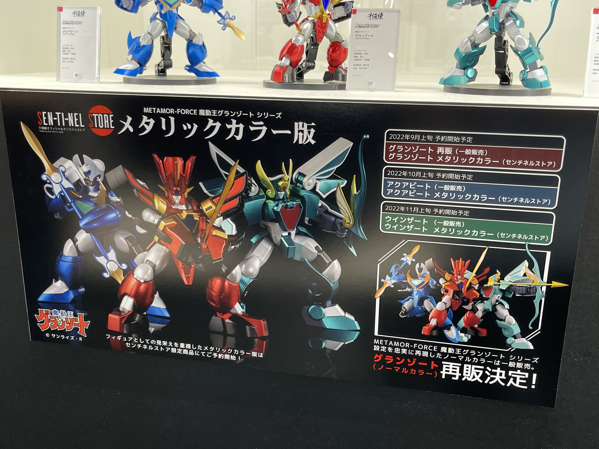 センチネル グランゾート メタリックバージョン 3体セット 【公式通販】