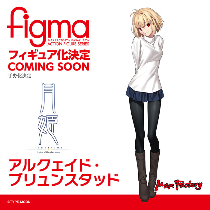 🌟商品化決定🌟 ￣￣￣￣￣￣￣￣ figma 🌕アルクェイド・ブリュン