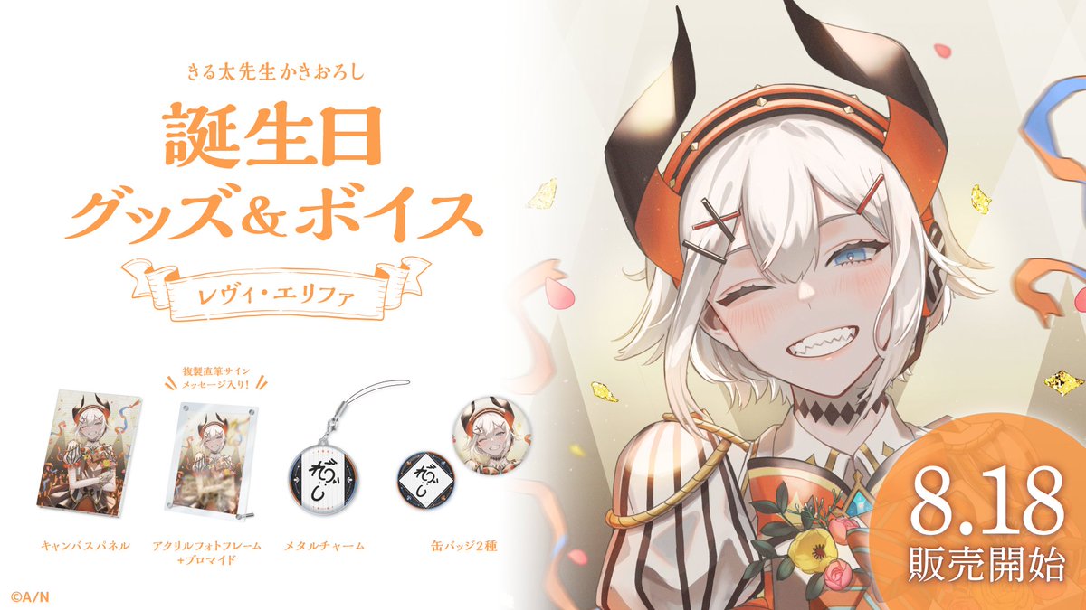 🎂レヴィ・エリファ 誕生日グッズ＆ボイス販売決定！】 レヴィ