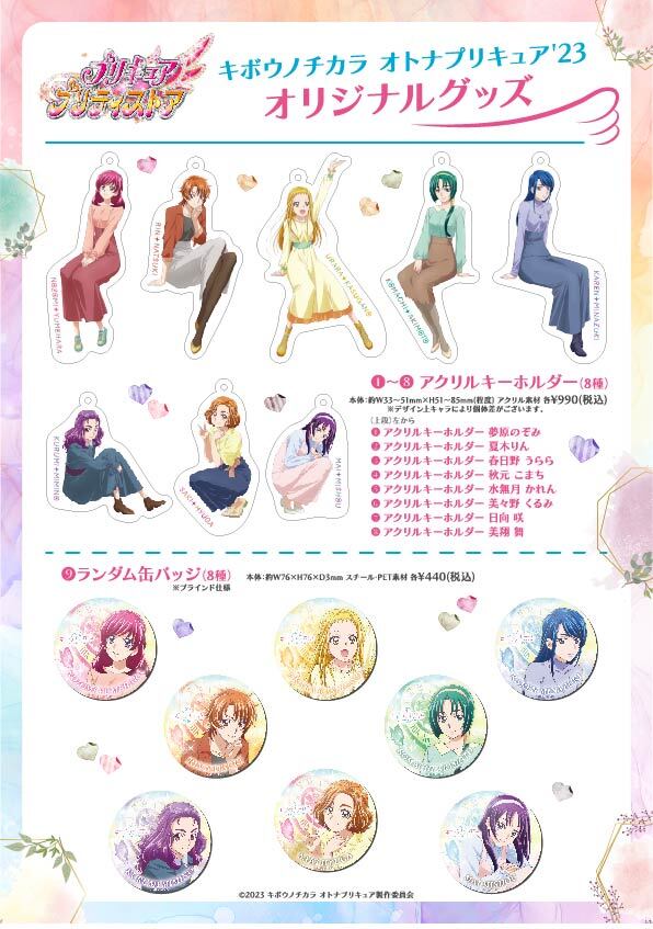 新商品】 11/24(金)「キボウノチカラ オトナプリキュア'23」グッズ新