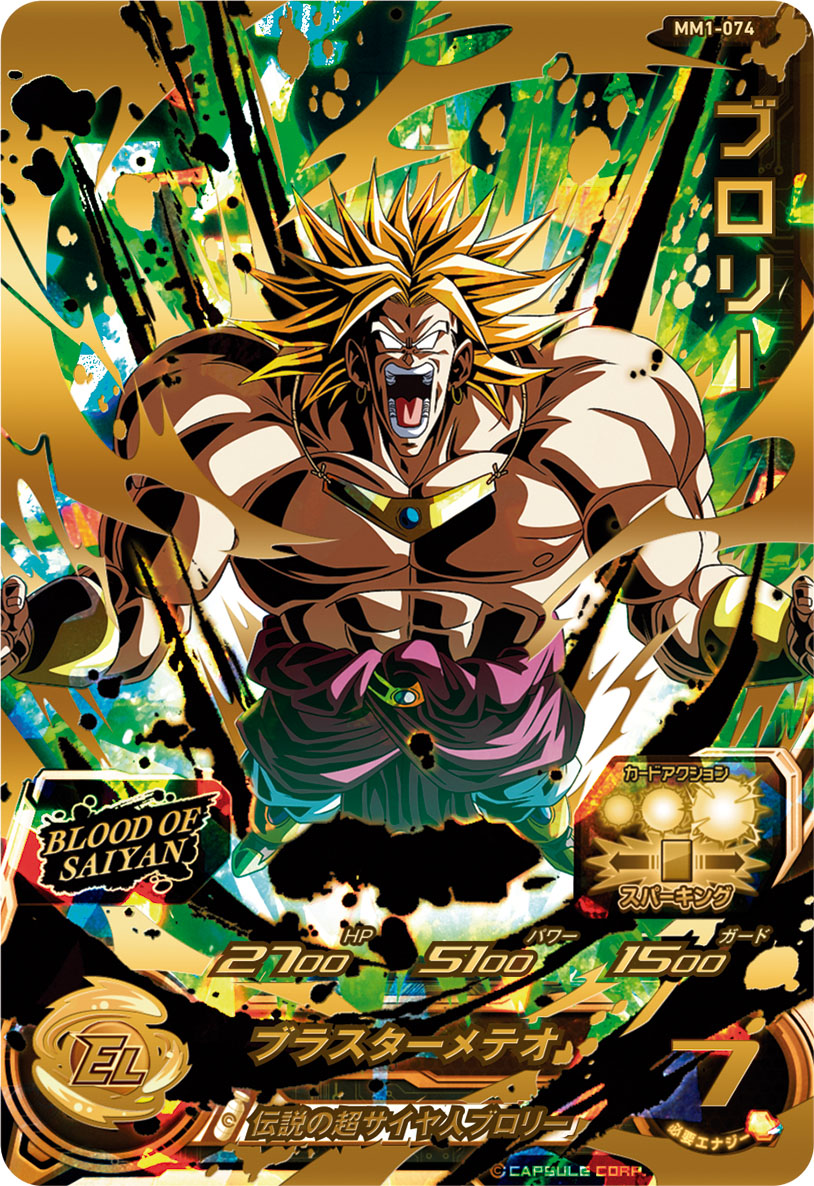 スーパードラゴンボールヒーローズ mm1 ブラッドオブサイヤン コンプ