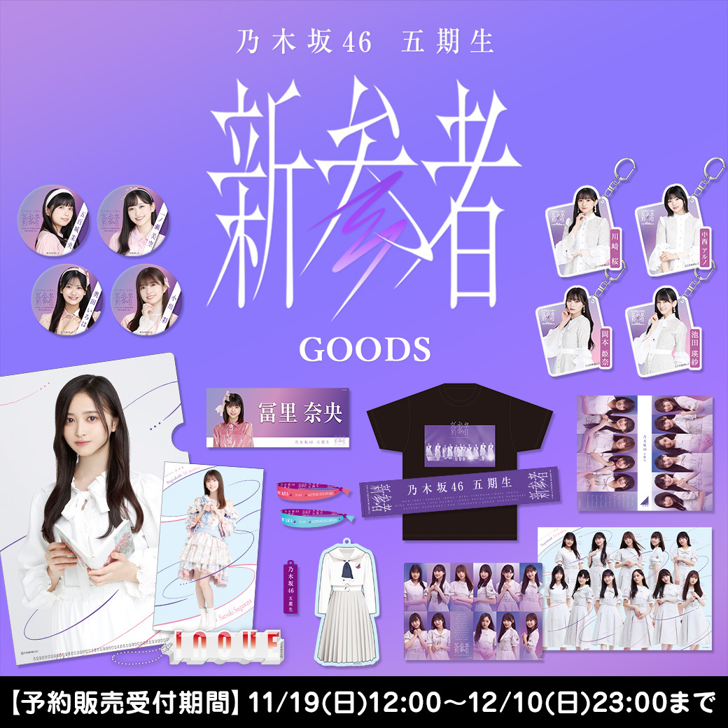 乃木坂46 五期生 #新参者 LIVE at THEATER MILANO-ZA グッズ＆生写真は