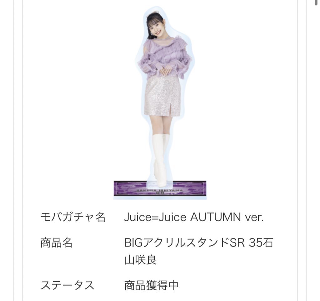 段原瑠々 Juice＝Juice モバガチャ BIGアクスタ SR セット 段原瑠々 SR