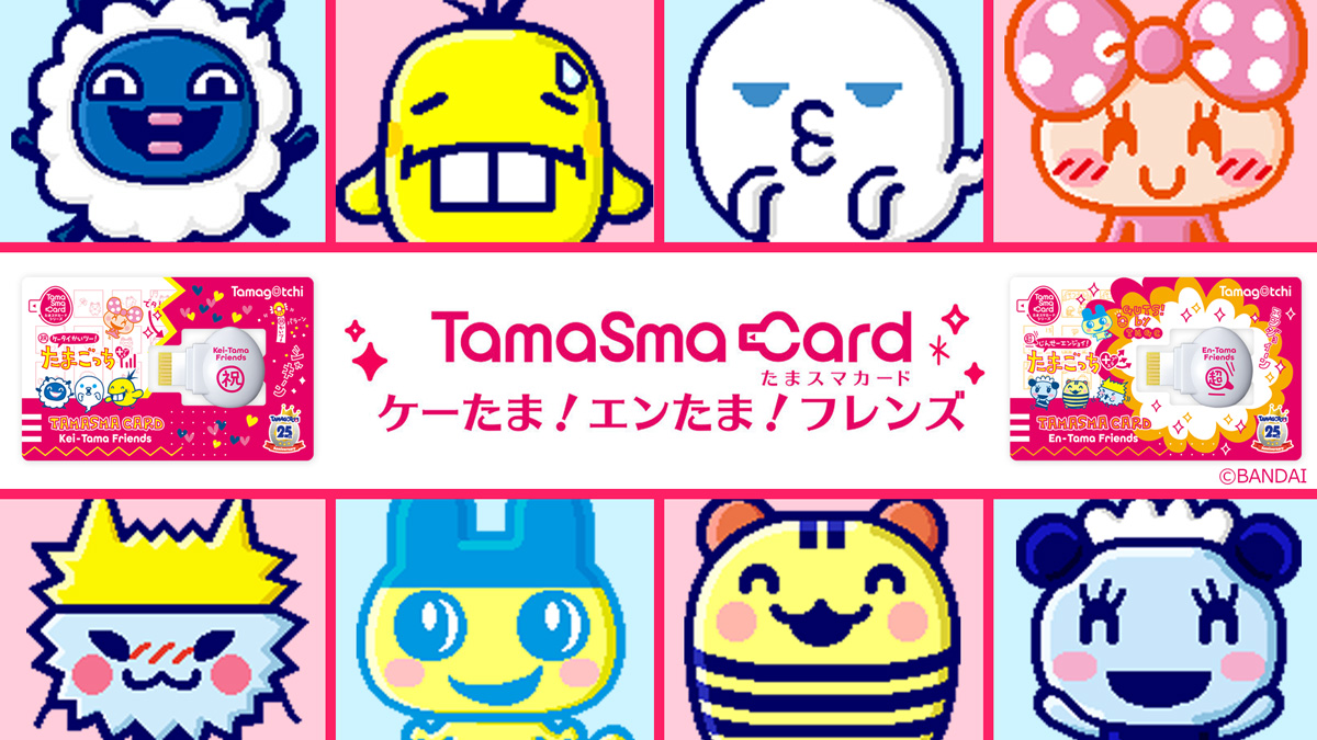 たまスマカード ケーたま！エンたま！フレンズ、8/28（月）まで