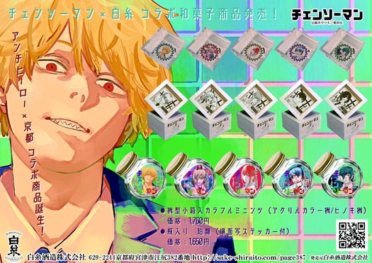 白糸酒造「#チェンソーマン」コラボ発売中 ・ステッカー付き「琥珀糖