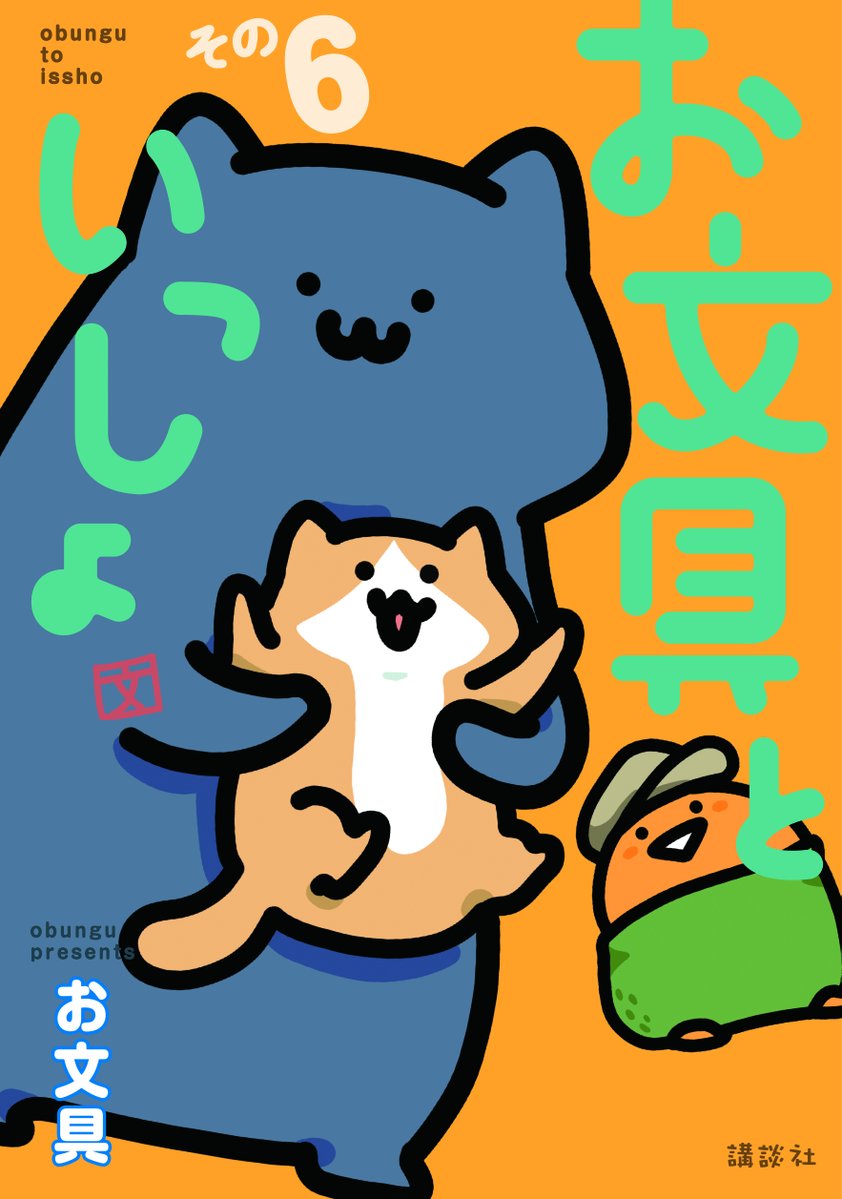 お文具コミックス＆原画展のおしらせ】 ・コミックス第6巻2022年9月14