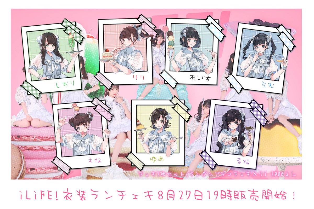 あいす ランチェキ ソロチェキ i-COL iLiFE! あいこる あいらいふ