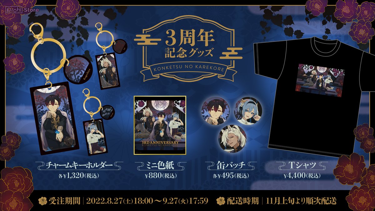 🎴カレコレ3周年 記念グッズ発売✨ ◣______◢ 混血のカレコレ3周年を