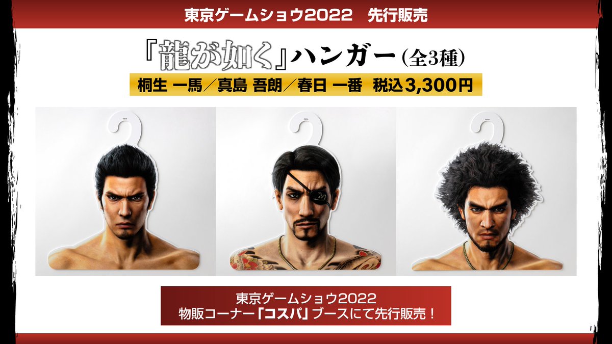 龍が如く』新作グッズ「東京ゲームショウ2022」で先行販売決定！ 『龍