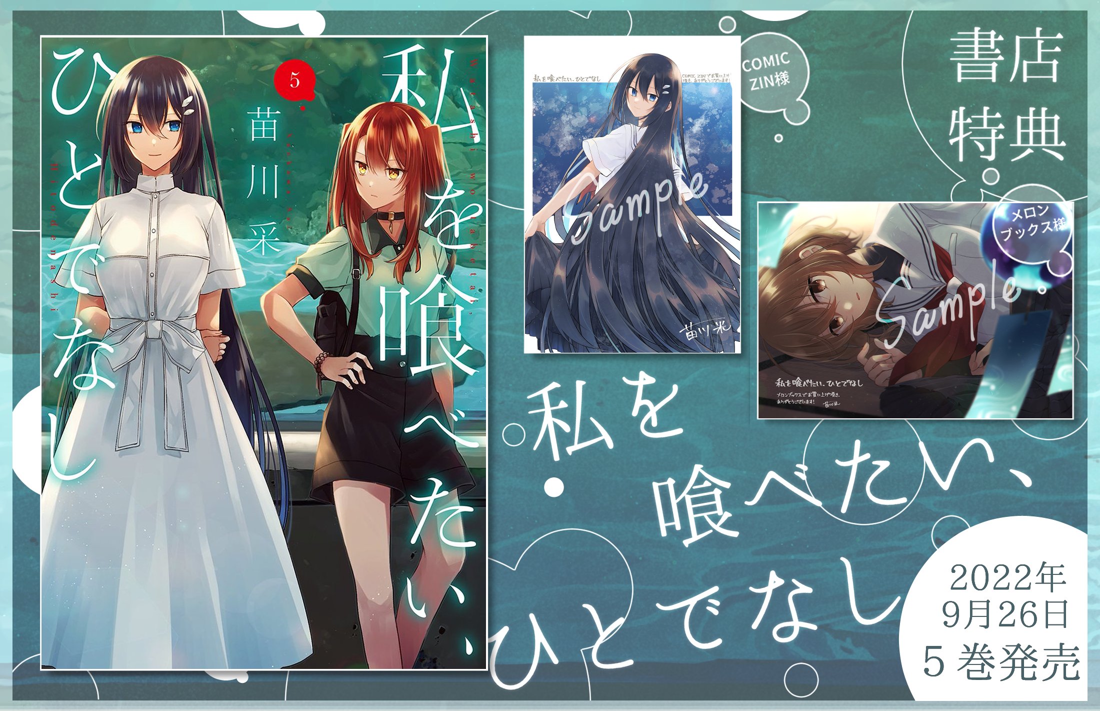 10種 ストア 私を喰べたい、ひとでなし 特典イラストカード Comic ZIN