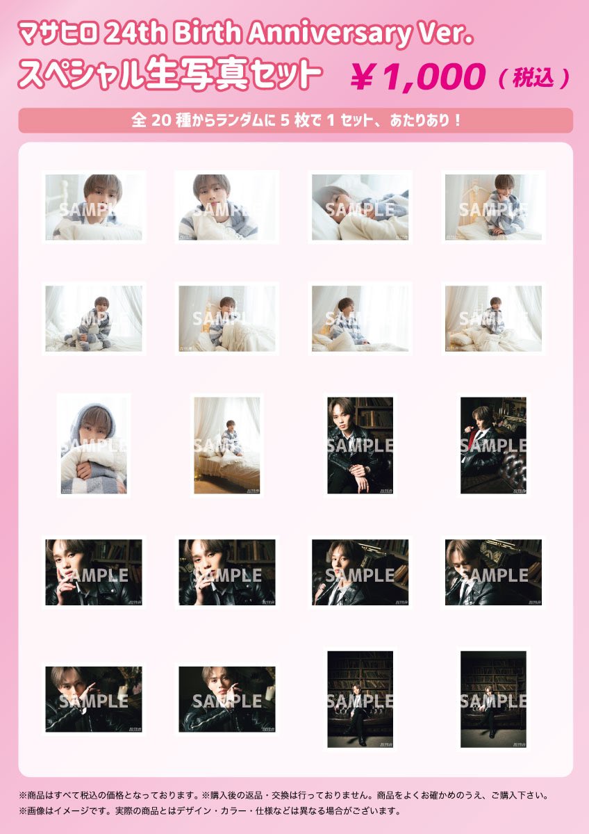FC会員限定】マサヒロ生誕記念 スペシャル生写真セット🎂‼️ スタダ便