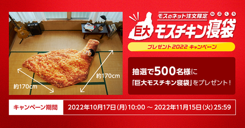 📢 明日(17日10時)から！ #巨大モスチキン寝袋プレゼントキャンペーン