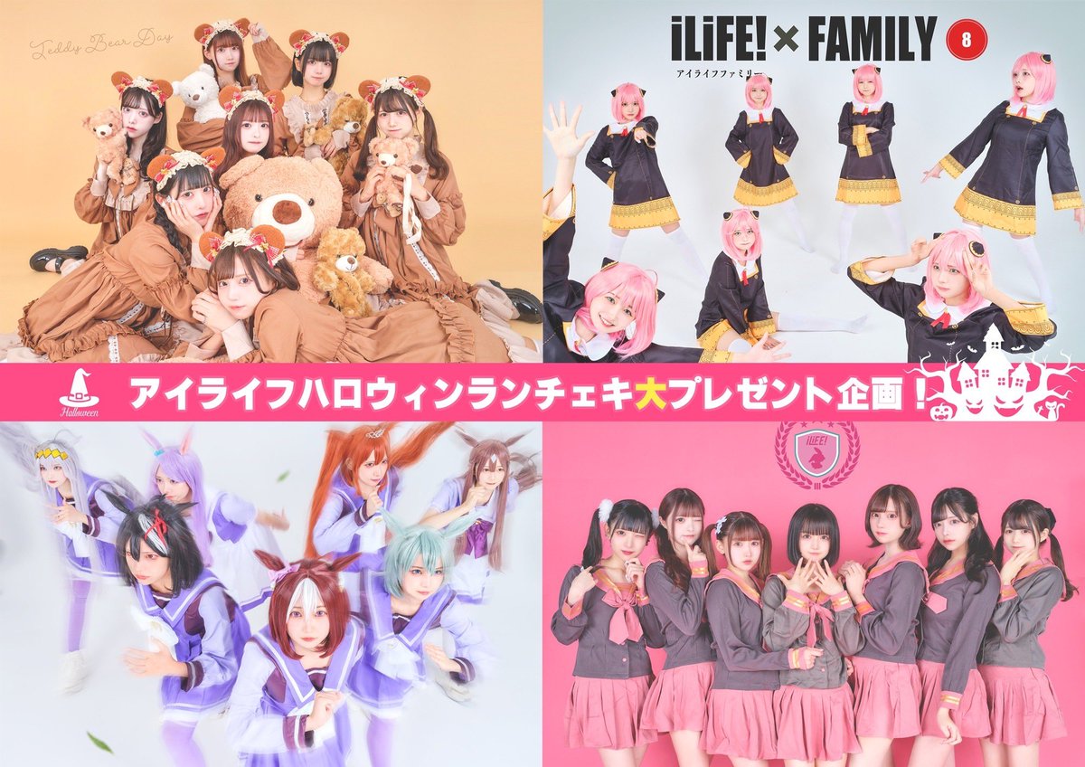 ハロウィンプレゼント企画】 アイライフハロウィンのランチェキ2枚