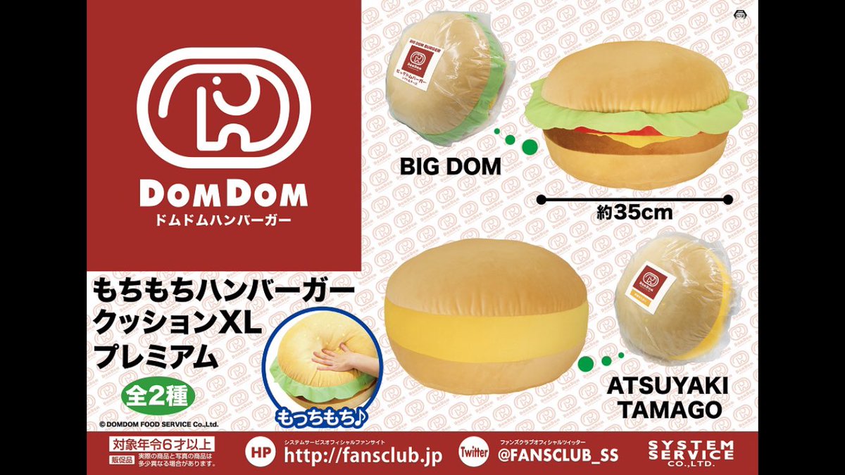 ドムドムハンバーガー もちもちハンバーガークッションXLプレミアム