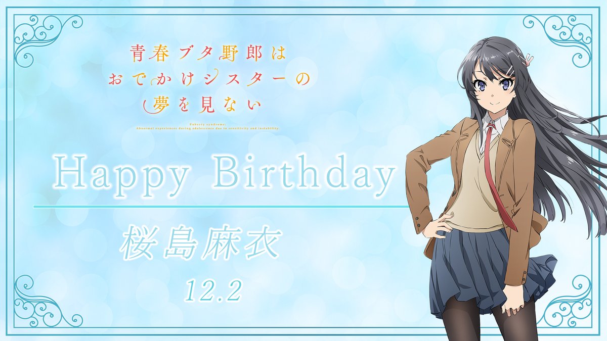 ✨🎉Happy Birthday🎉✨ 本日12月2日は… 桜島麻衣の誕生日です