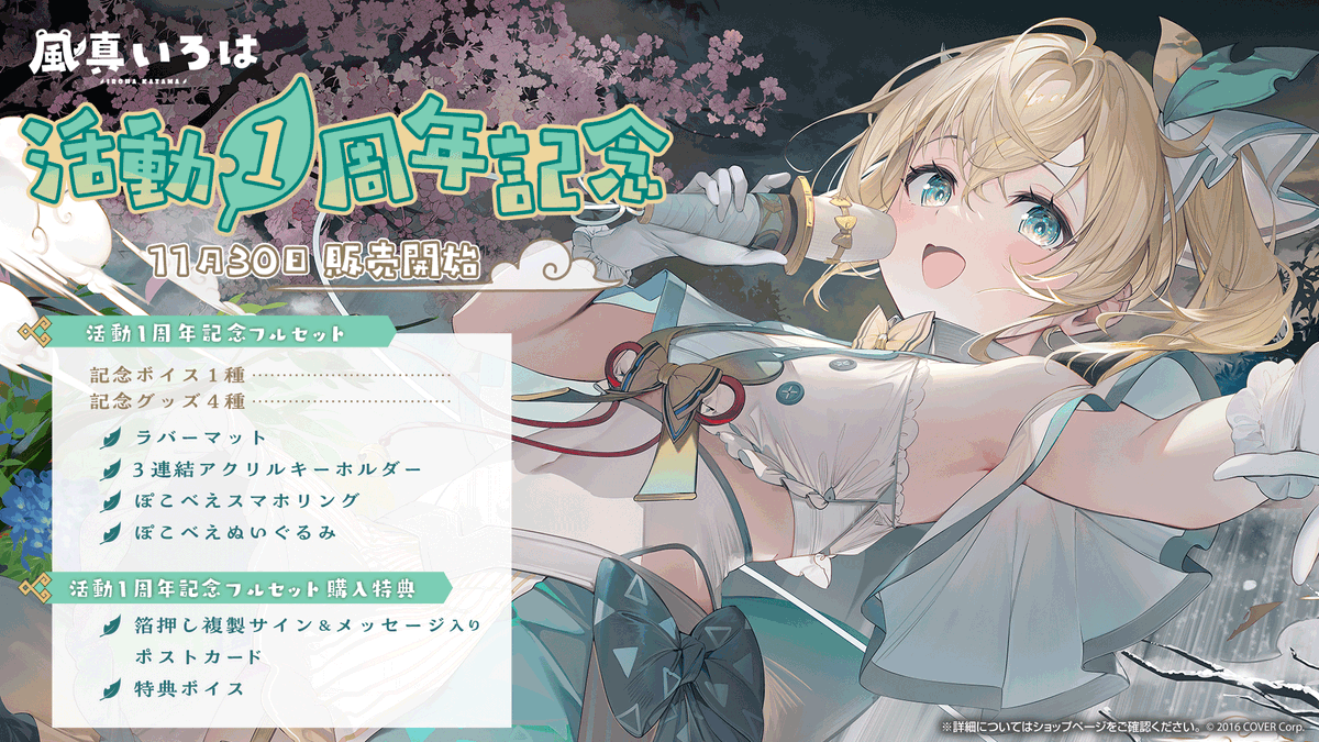 🍃商品情報🍃 「＃風真いろは 活動1周年記念」グッズ販売開始🥳✨ うみ