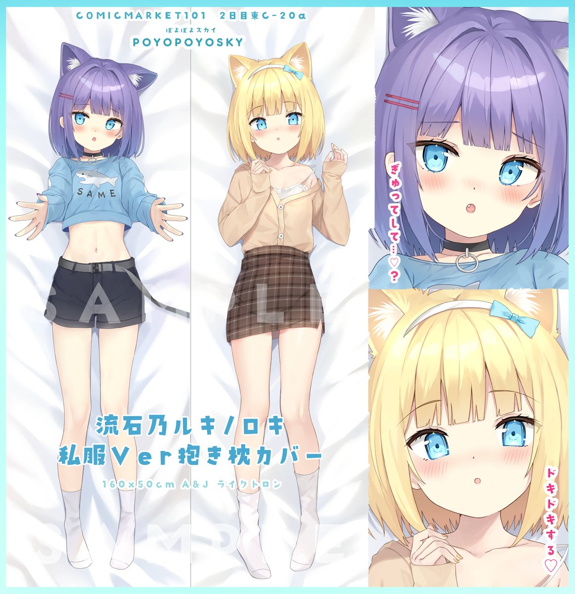 C101/ぽよぽよスカイ新作】 流石乃ルキロキちゃん私服ver.抱き枕カバー