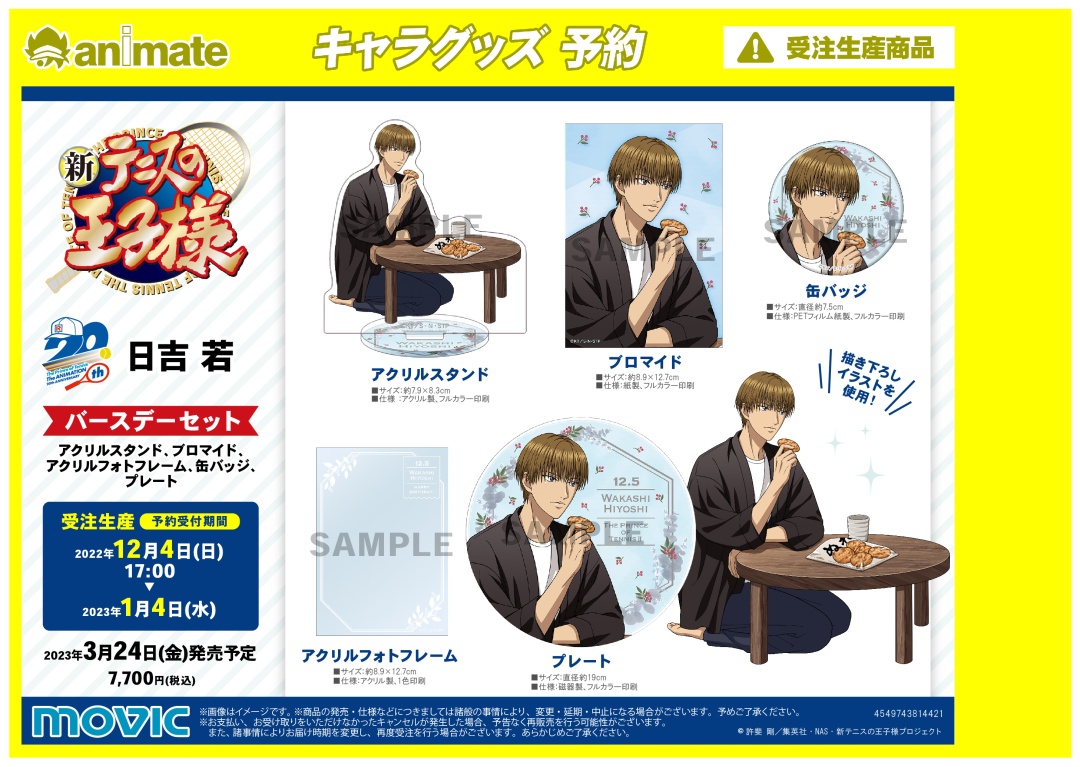 2023年3月発売予定【新テニスの王子様 バースデーリング・セット／日吉