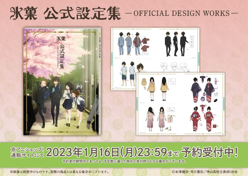 氷菓 新商品】 「公式設定集」の予約受付を開始しました！ 制作当時の