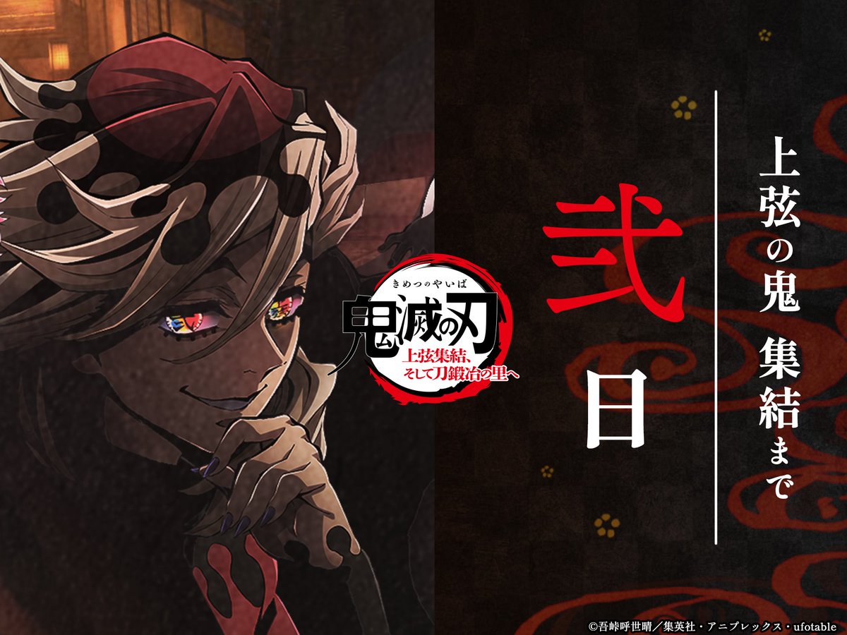 カウントダウン - 弐日前】 ワールドツアー上映 「鬼滅の刃」上弦集結
