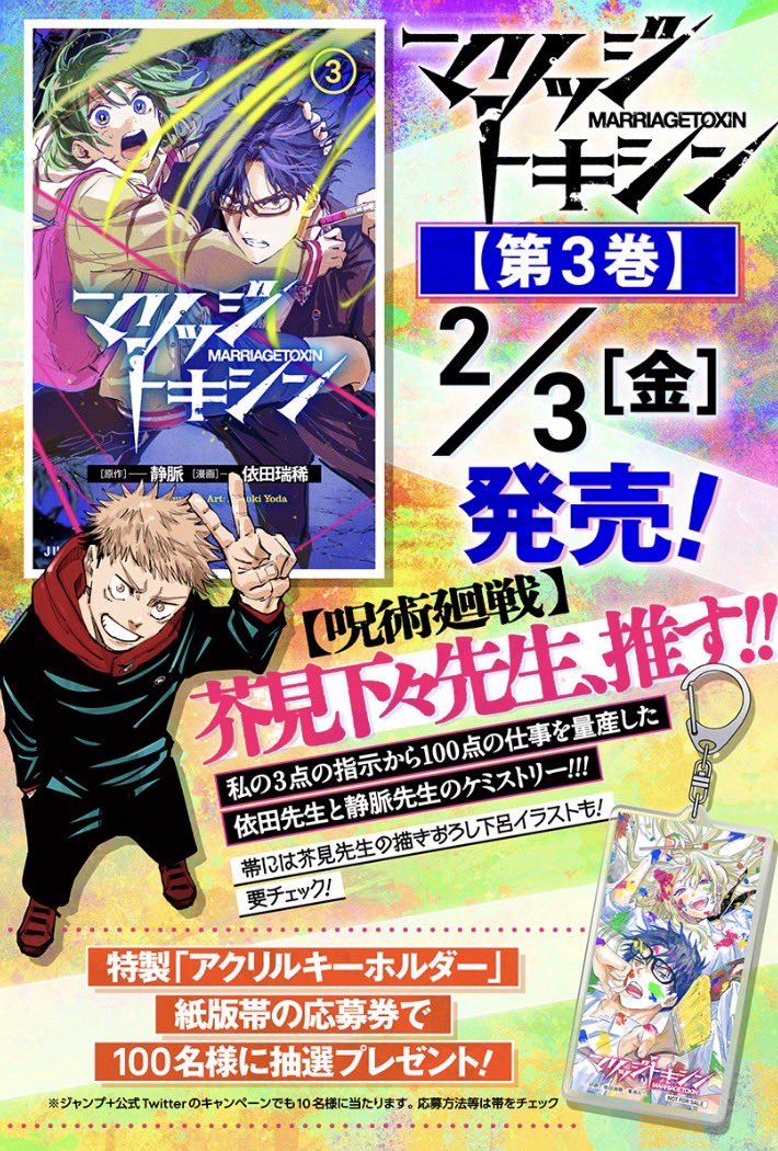 マリッジトキシン コミックス第3巻 今週金曜日、2月3日発売です！😊 紙