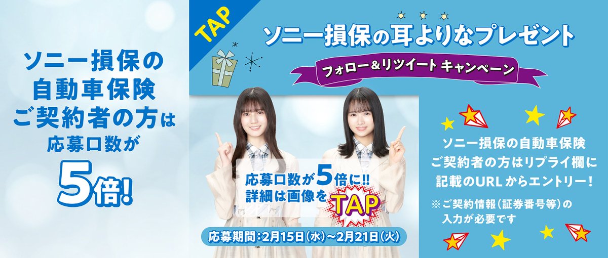 本日2月15日(水)〜ソニー損保の自動車保険公式Twitterにて小坂菜緒の