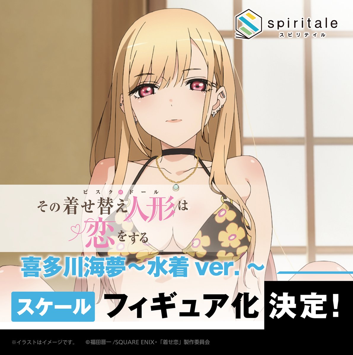 祝・フィギュア化決定 ／ TVアニメ『 #その着せ替え人形は恋をする