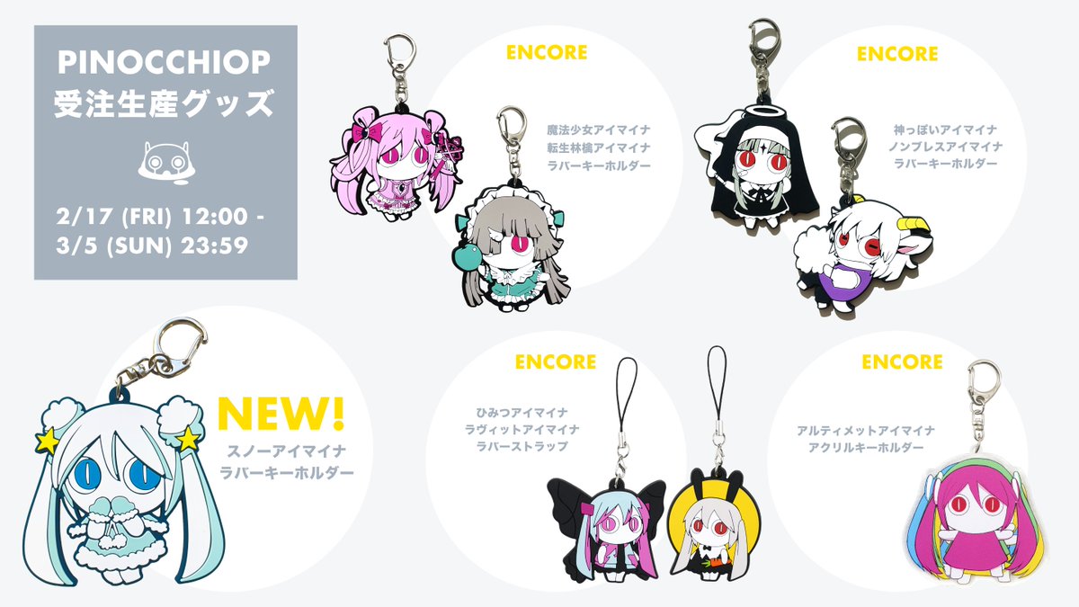 また、新作グッズ「スノーアイマイナ」ラバーキーホルダーと再販希望の