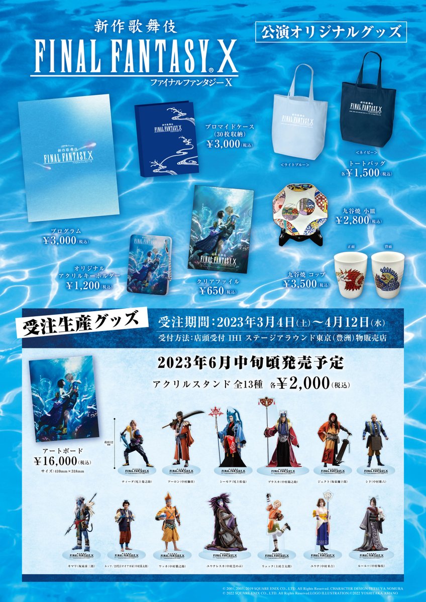 ついに、会場で販売するグッズ情報が解禁です🧸 ＼ 『FFX歌舞伎』公演