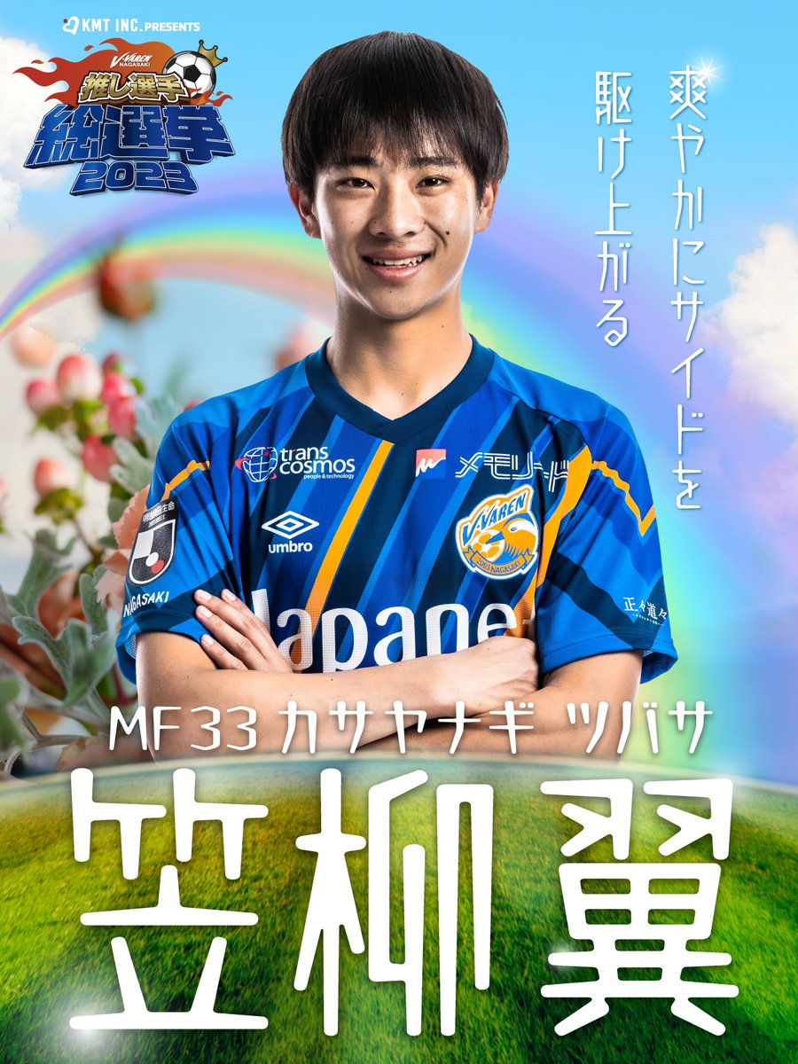 🏆#KMT株式会社 Presents V・ファーレン長崎推し選手総選挙2023