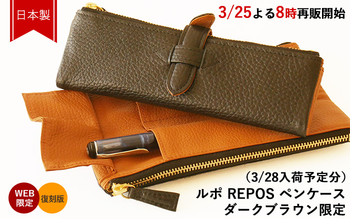 予告】ルポ・ペンケース（復刻版）ダークブラウン ルポ・ペンケースの