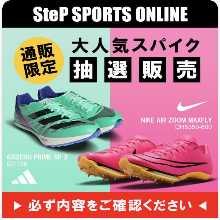 ステップスポーツオンラインショップ限定】 プライムSP2とマックス