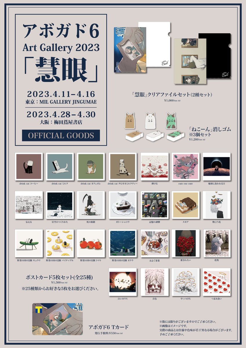 アボガド6 Art Gallery 2023「慧眼」にて販売するグッズを公開
