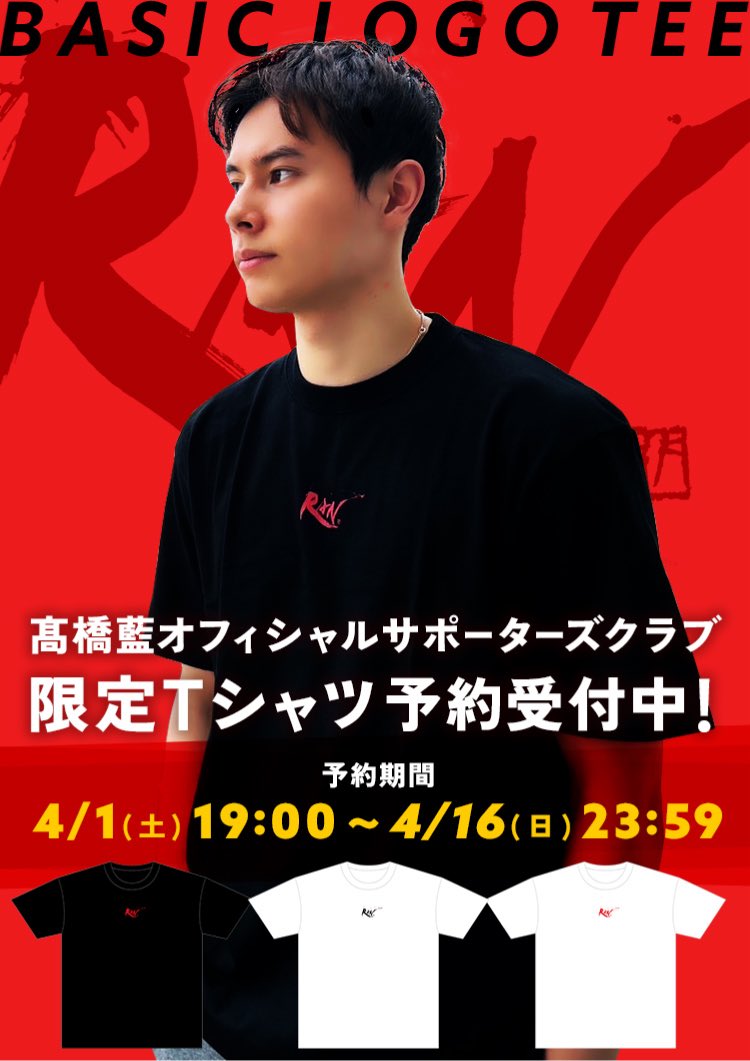 髙橋藍 オフィシャルロゴ「RAN」があしらわれたBasicロゴTシャツ予約