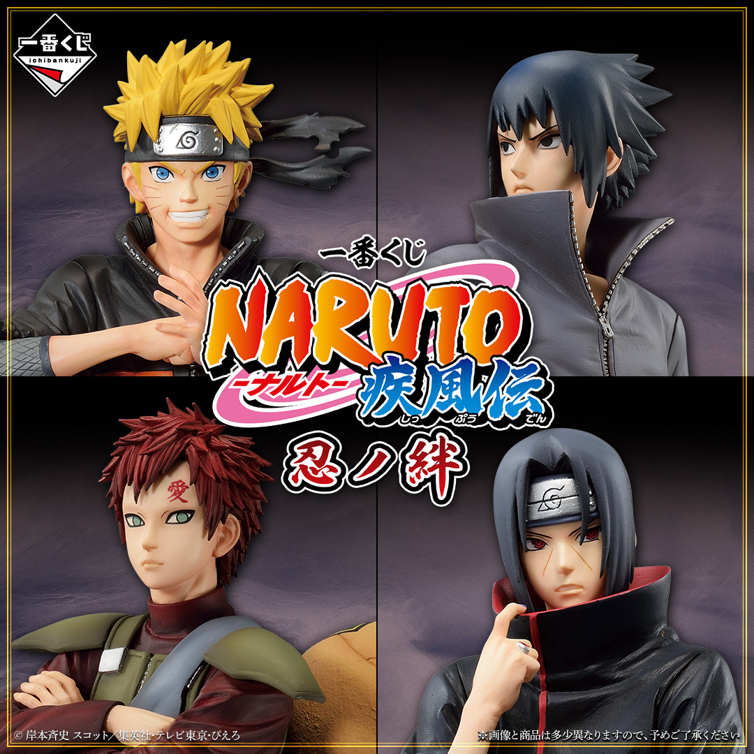 一番くじ NARUTO-ナルト- 疾風伝 忍ノ絆