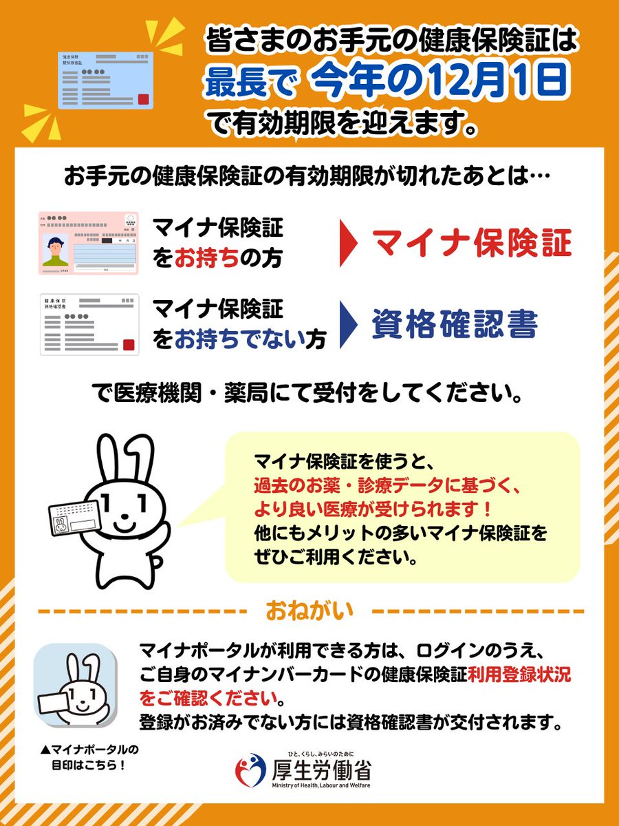 マイナ保険証 か資格確認書をご利用ください】 最長でも来月の12月1日