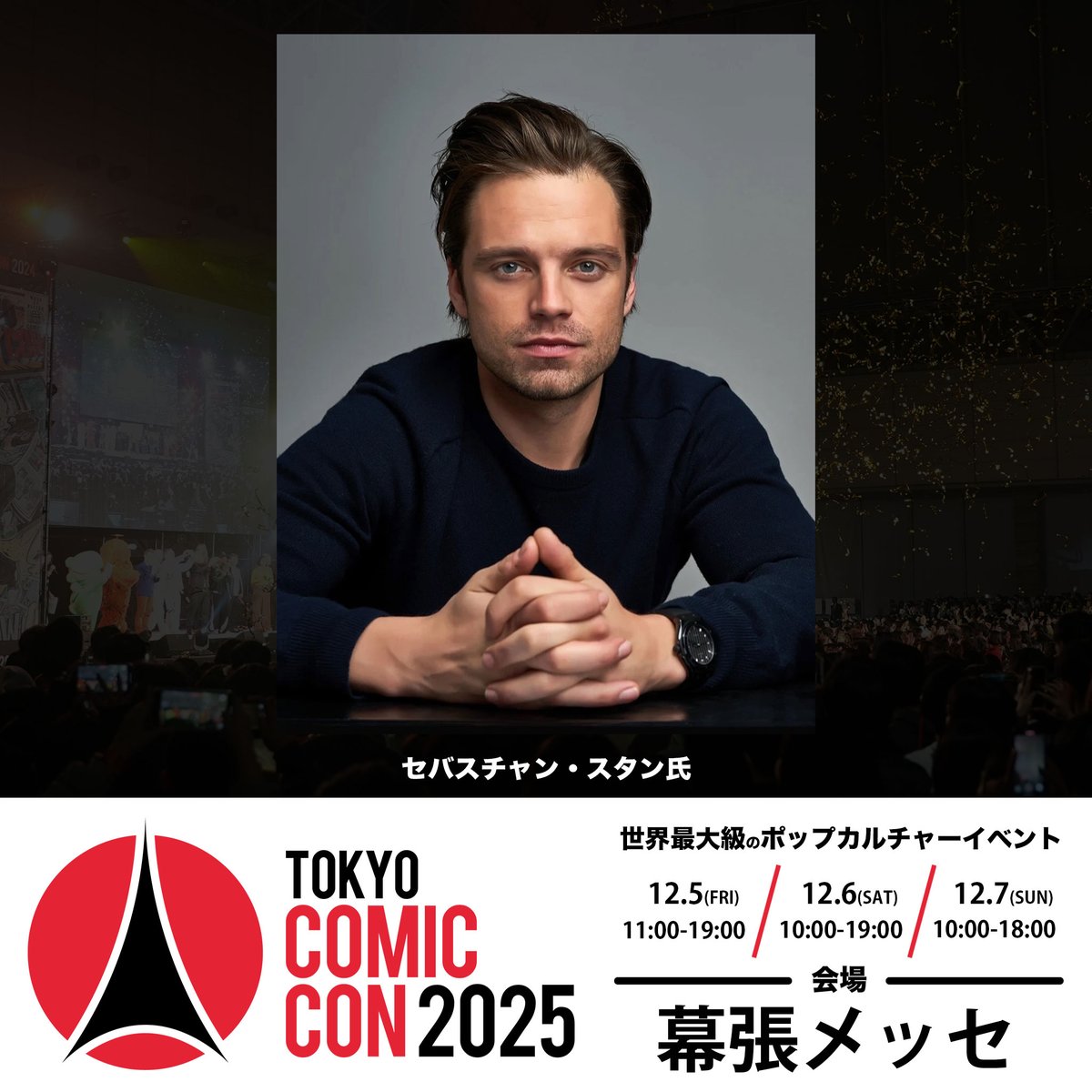 東京コミコン2025 】 ~2025年12月5日(金)~12月7日(日) 開催~ 来日