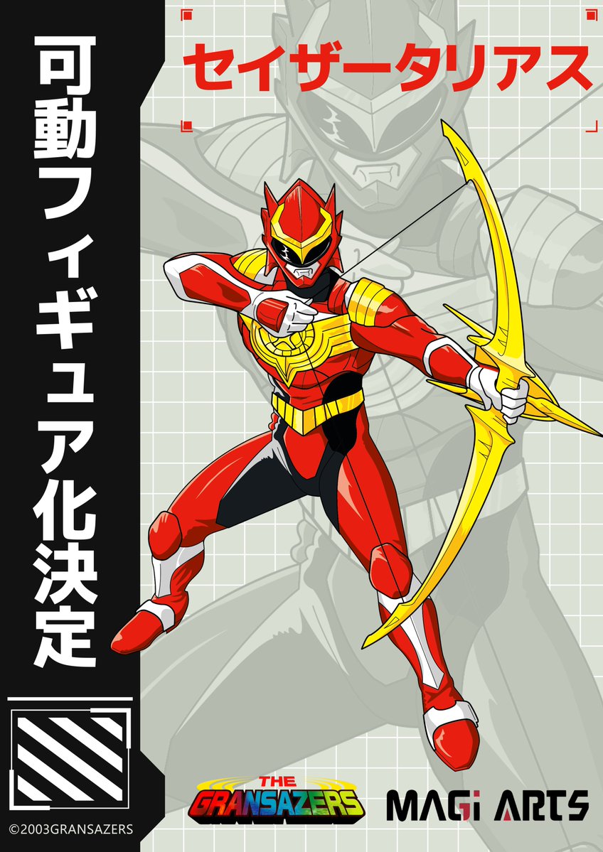 新企画公開】 🔥『超星神グランセイザー』より🔥 「セイザータリアス