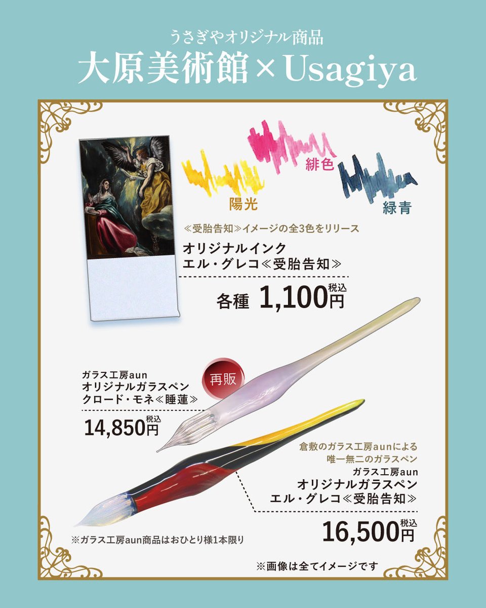 エル・グレコ《受胎告知》 オリジナルインク3色、ガラス工房aunガラス